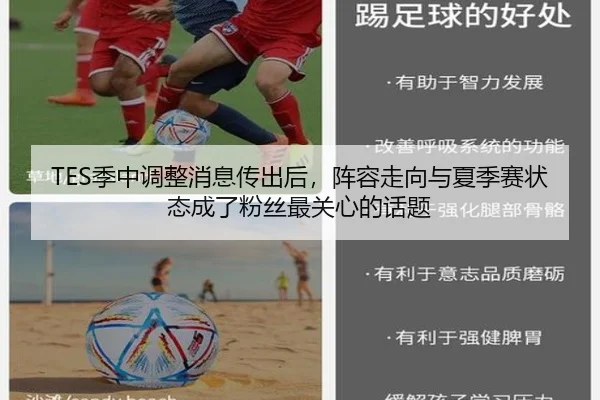 TES季中调整消息传出后，阵容走向与夏季赛状态成了粉丝最关心的话题